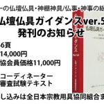 仏壇仏具ガイダンスVer.5」発刊のお知らせ | 仏壇・仏具・神具 宗教