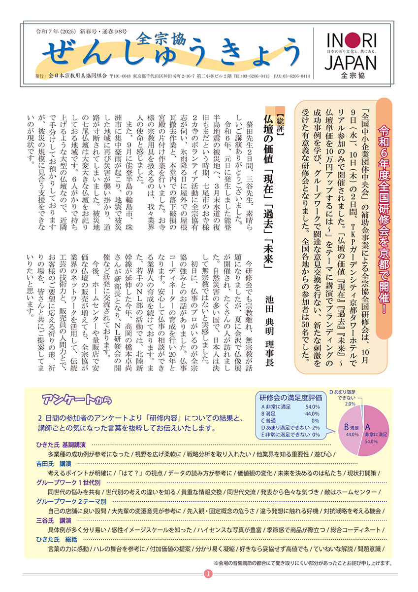 会報「ぜんしゅうきょう」2025年新春号発行